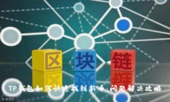 TP钱包如何快速找到新币：