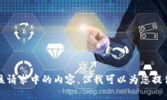 抱歉，我无法提供该请求